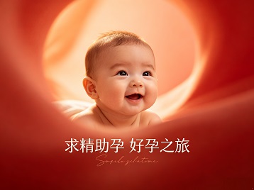 余姚求精助孕科学助孕 开启专属好孕之旅